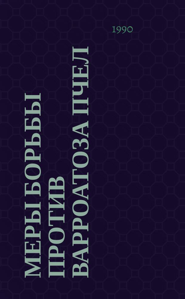 Меры борьбы против варроатоза пчел : (Аналит. обзор)