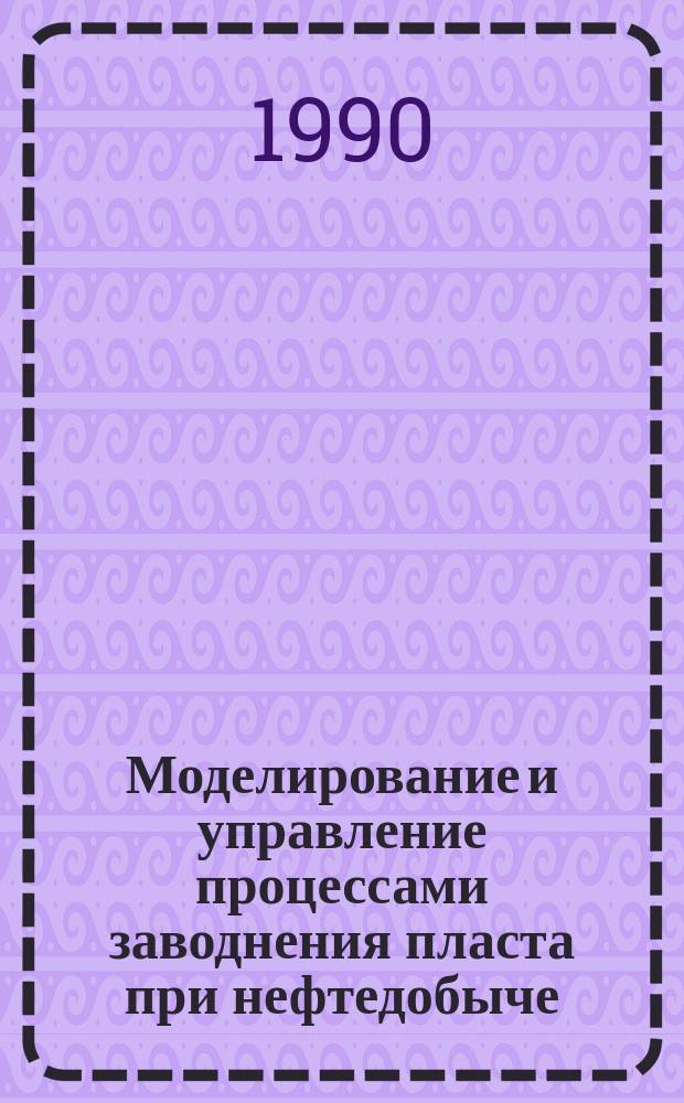 Моделирование и управление процессами заводнения пласта при нефтедобыче : Автореф. дис. на соиск. учен. степ. канд. техн. наук : (05.13.07)