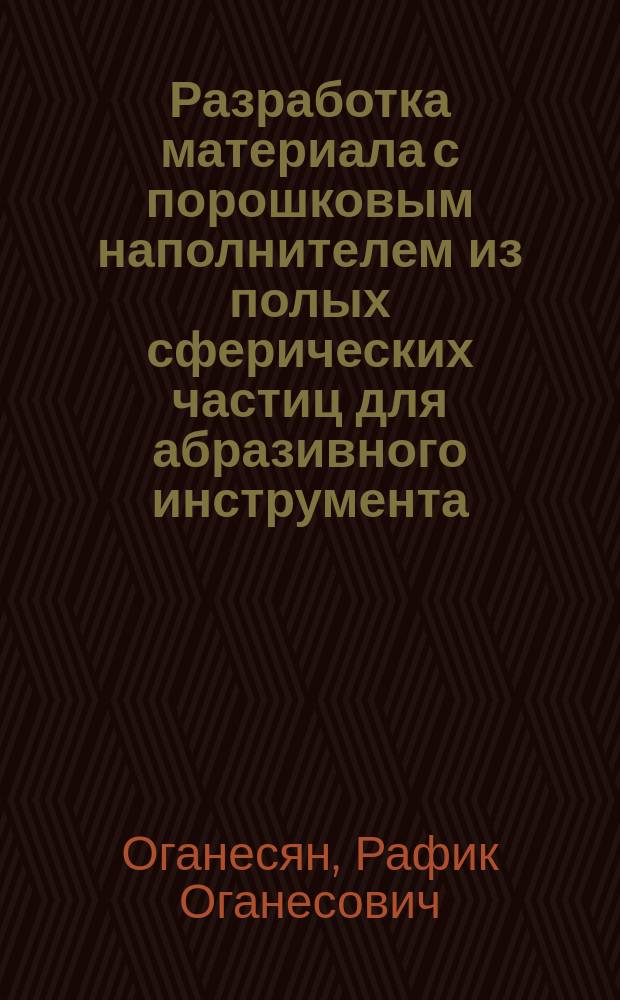 Разработка материала с порошковым наполнителем из полых сферических частиц для абразивного инструмента : Автореф. дис. на соиск. учен. степ. к. т. н