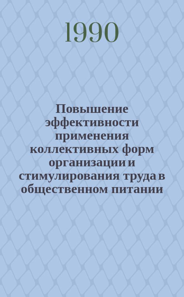 Повышение эффективности применения коллективных форм организации и стимулирования труда в общественном питании : Автореф. дис. на соиск. учен. степ. канд. экон. наук : (08.00.05)
