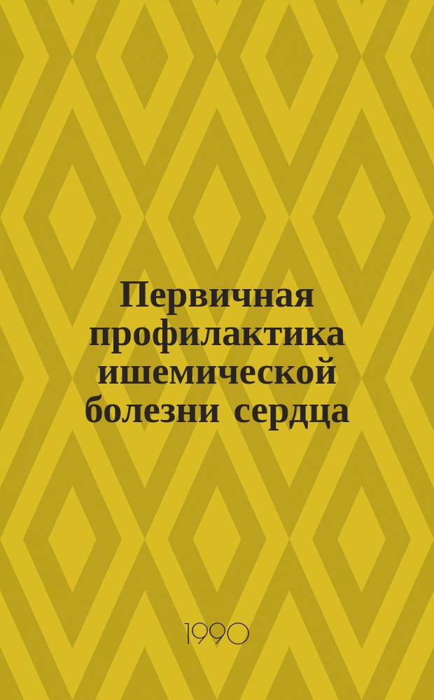 Первичная профилактика ишемической болезни сердца