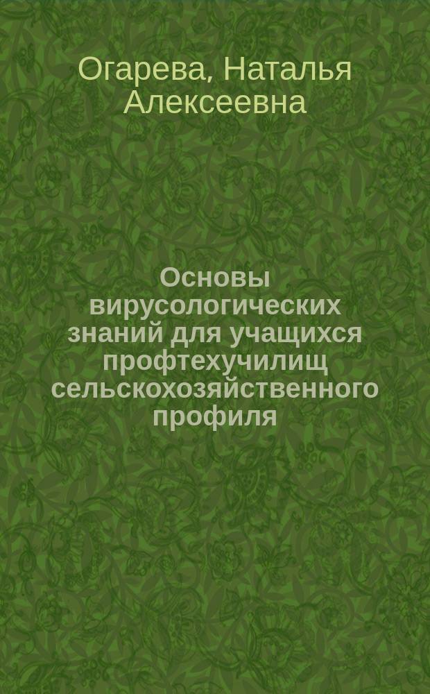 Основы вирусологических знаний для учащихся профтехучилищ сельскохозяйственного профиля : Учеб. пособие