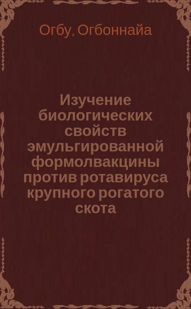 Изучение биологических свойств эмульгированной формолвакцины против ротавируса крупного рогатого скота : Автореф. дис. на соиск. учен. степ. канд. вет. наук : (16.00.03)