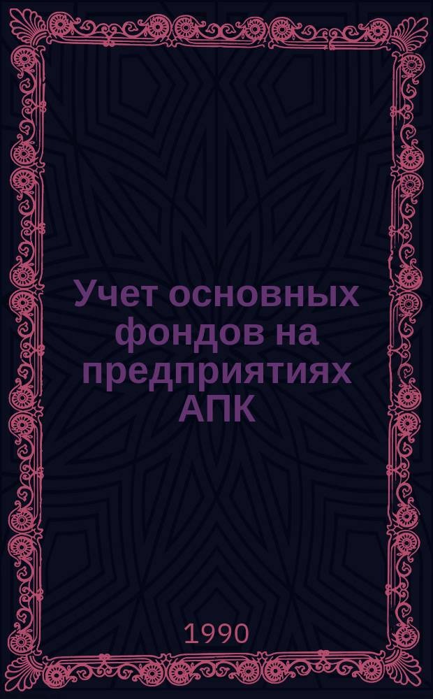 Учет основных фондов на предприятиях АПК