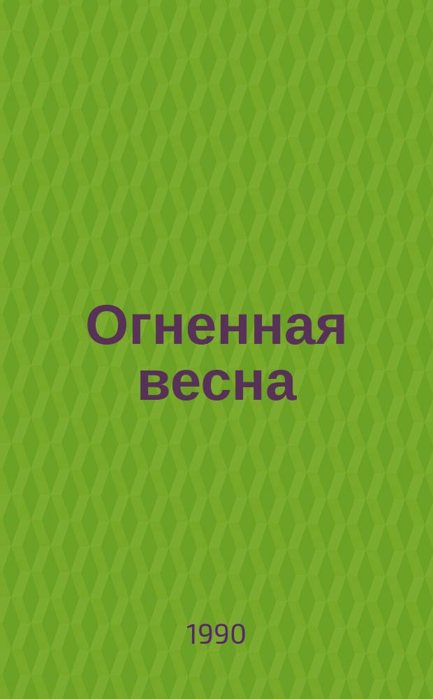 Огненная весна : Сборник