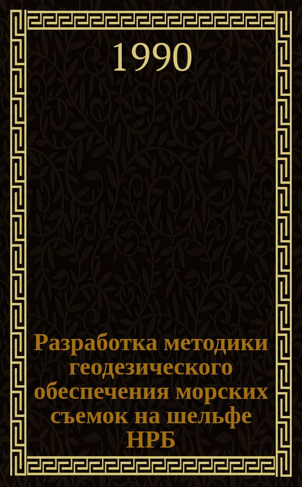 Разработка методики геодезического обеспечения морских съемок на шельфе НРБ : Автореф. дис. на соиск. учен. степ. канд. техн. наук : (05.24.01)