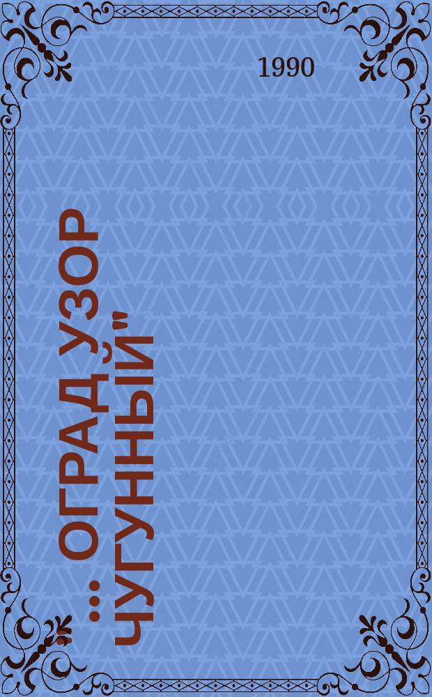 "... оград узор чугунный" : Альбом