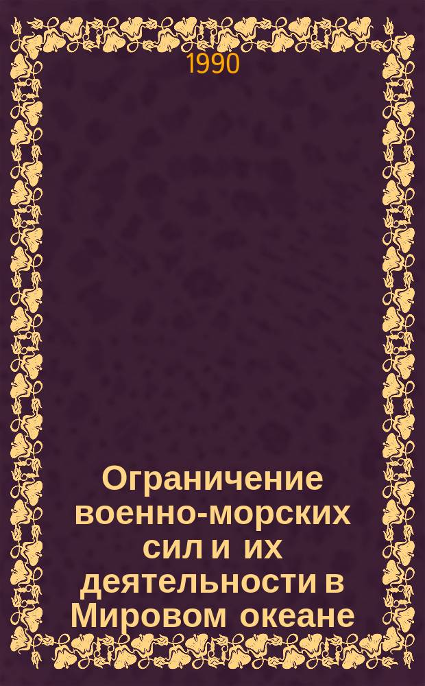 Ограничение военно-морских сил и их деятельности в Мировом океане