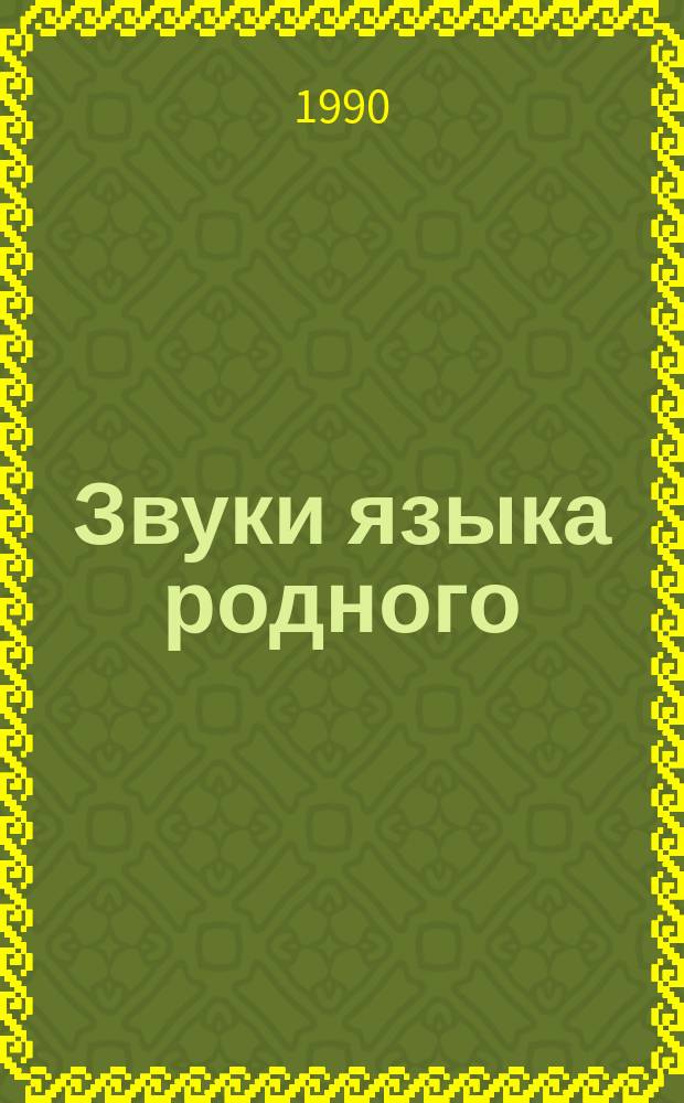 Звуки языка родного : О языках народов Севера СССР