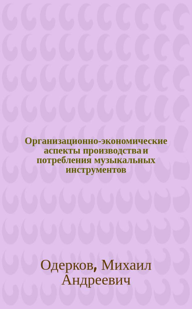 Организационно-экономические аспекты производства и потребления музыкальных инструментов
