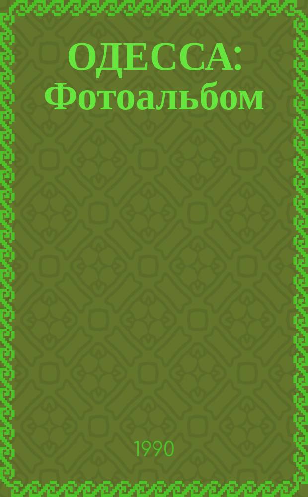 ОДЕССА : Фотоальбом