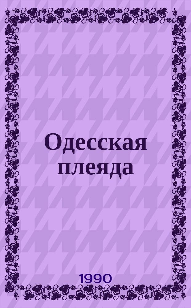 Одесская плеяда : сатирические произведения 20-30-х гг