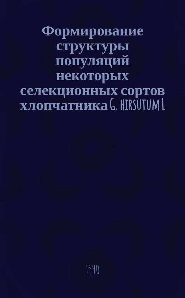 Формирование структуры популяций некоторых селекционных сортов хлопчатника G. hirsutum L. на различных фонах почвенного питания : Автореф. дис.на соиск. учен. степ. канд. с.-х. наук : (06.01.05)
