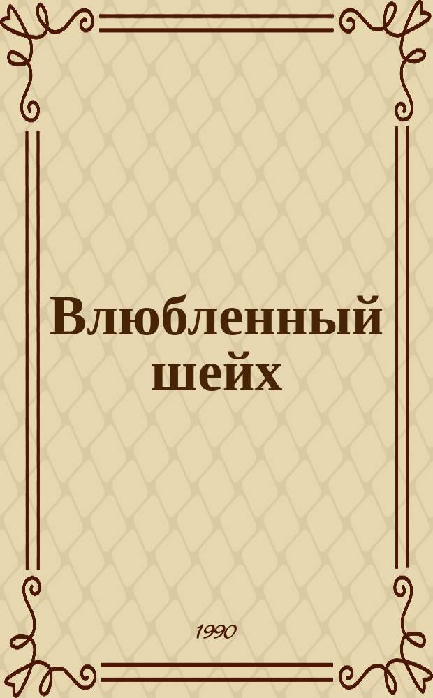 Влюбленный шейх : (Жизнь и учение Фахриддина Ираки)