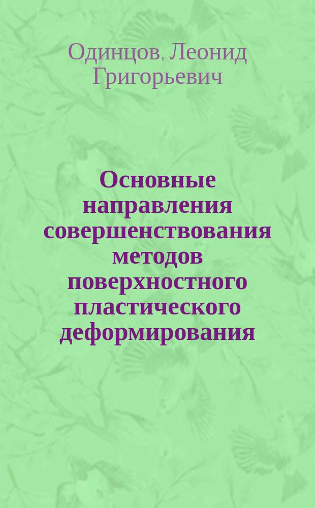 Основные направления совершенствования методов поверхностного пластического деформирования