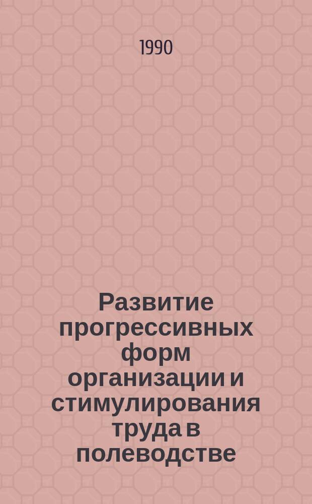 Развитие прогрессивных форм организации и стимулирования труда в полеводстве : (На материалах колхозов и совхозов Черкас. обл.) : (08.00.05)