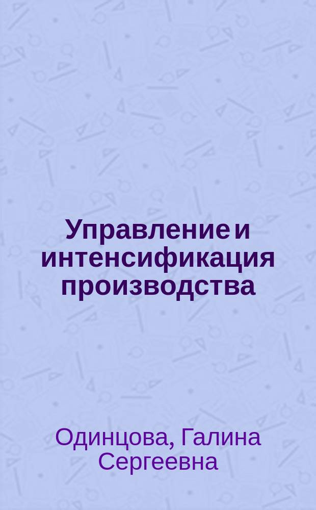 Управление и интенсификация производства