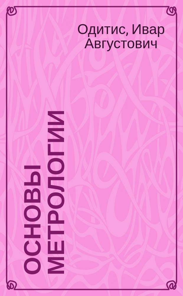 Основы метрологии : Учеб. пособие