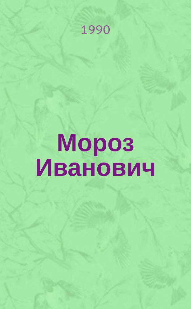 Мороз Иванович : Сказка : Для дошк. возраста