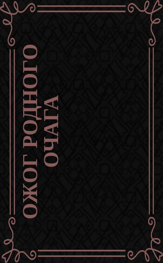 Ожог родного очага : О межнац. отношениях в СССР : Сборник