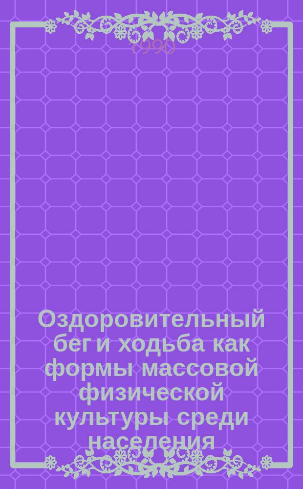 Оздоровительный бег и ходьба как формы массовой физической культуры среди населения