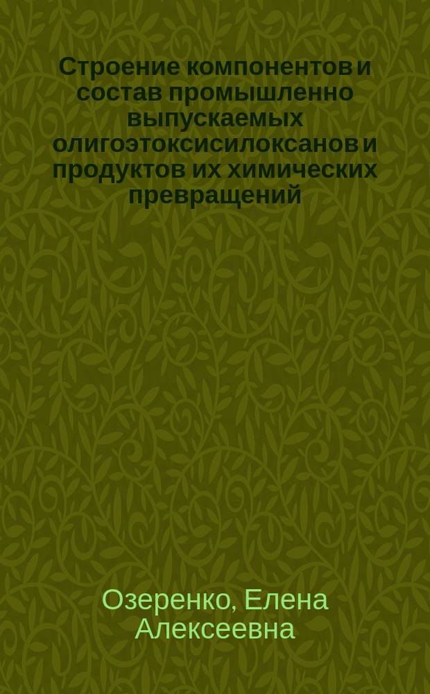Строение компонентов и состав промышленно выпускаемых олигоэтоксисилоксанов и продуктов их химических превращений : Автореф. дис. на соиск. учен. степ. канд. хим. наук : (02.00.08)