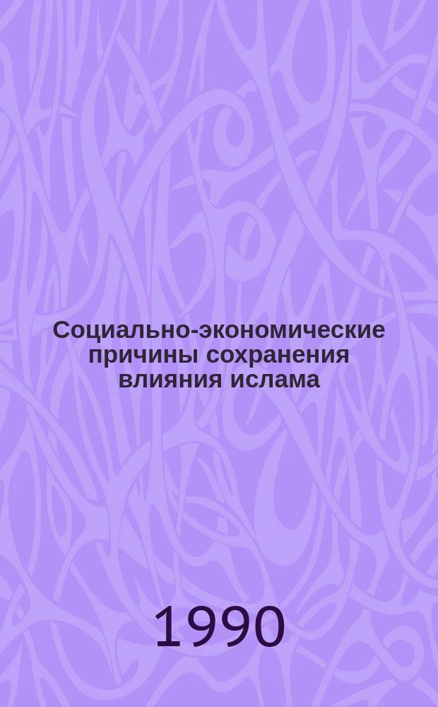 Социально-экономические причины сохранения влияния ислама : (На материалах авт. респ. Сев. Кавказа) : Автореф. дис. на соиск. учен. степ. канд. филос. наук : (09.00.06)