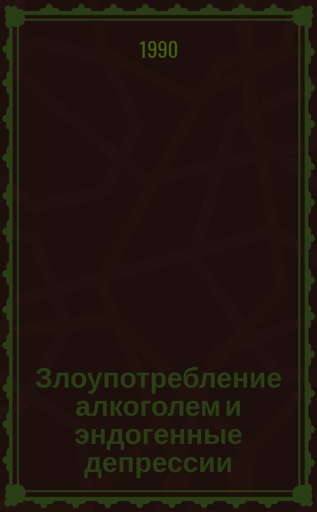 Злоупотребление алкоголем и эндогенные депрессии : (Клинич. аспект пробл.) : Автореф. дис. на соиск. учен. степ. канд. мед. наук : (14.00.18)