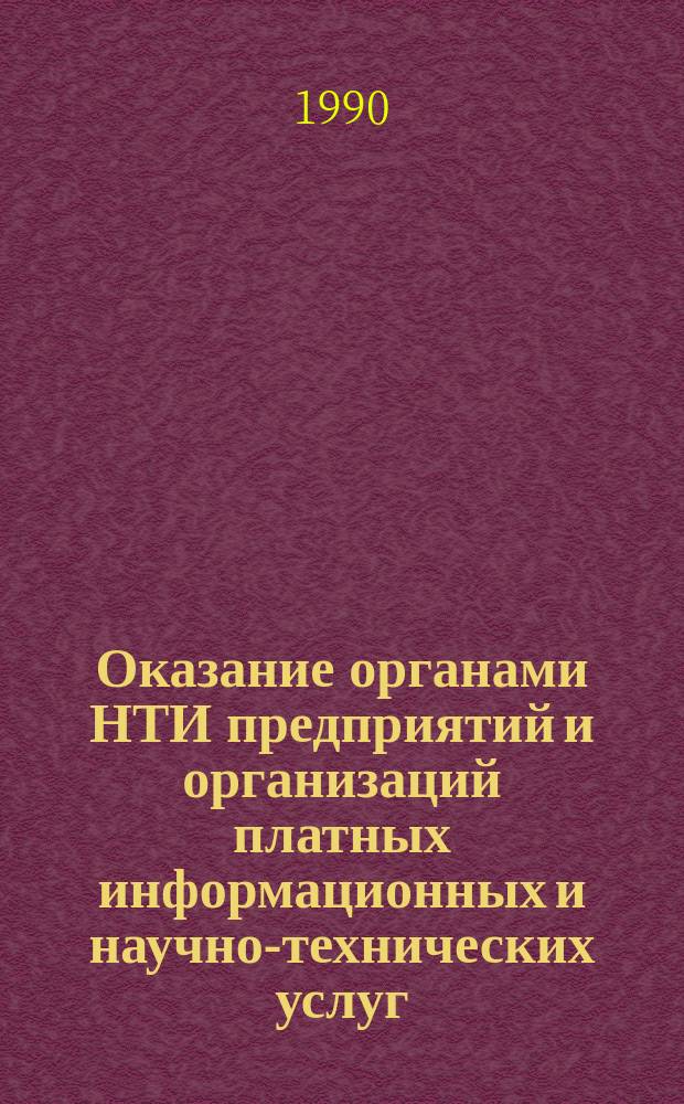 Оказание органами НТИ предприятий и организаций платных информационных и научно-технических услуг : Метод. пособие
