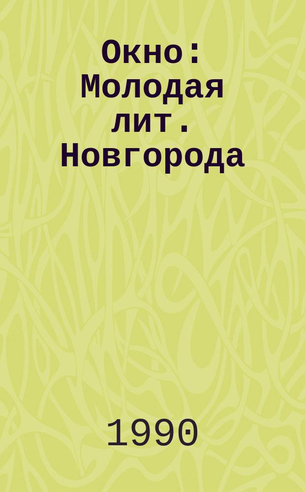 Окно : Молодая лит. Новгорода : Лит.-худож. альм. членов литобъединения "Родник"