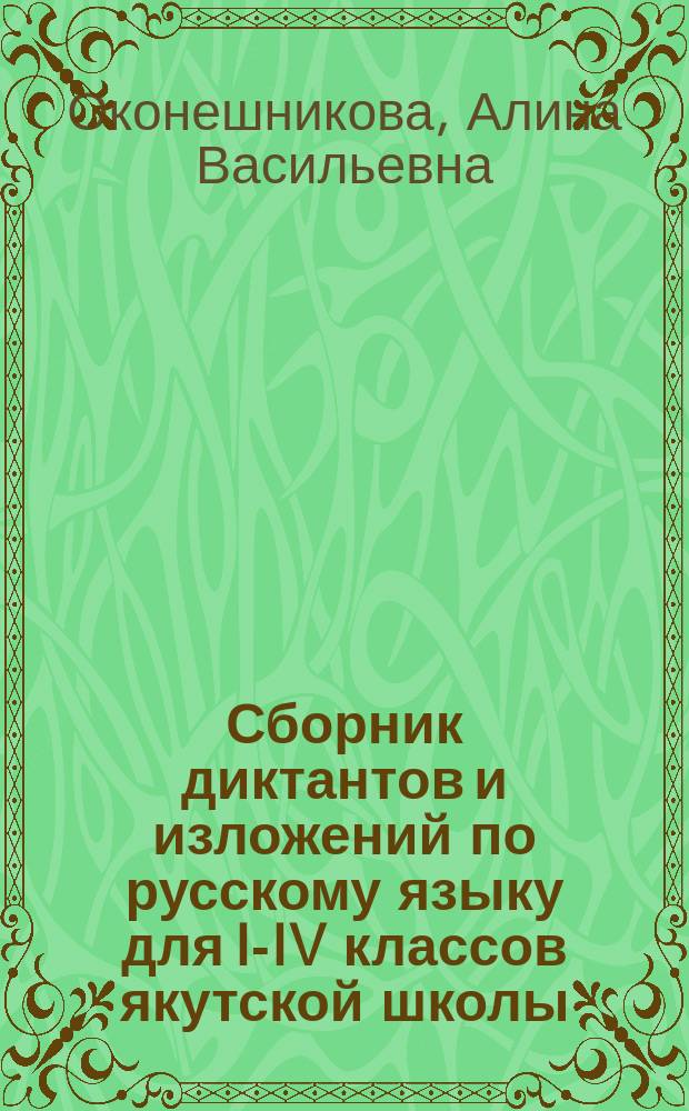 Сборник диктантов и изложений по русскому языку для I-IV классов якутской школы : Пособие для учителей
