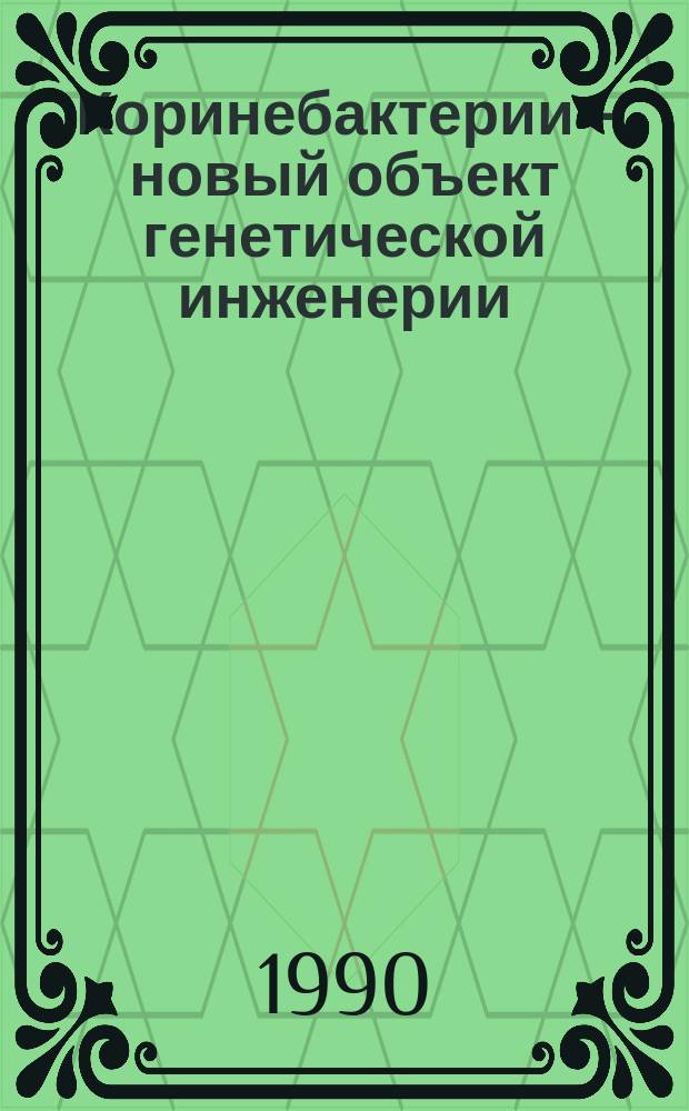 Коринебактерии - новый объект генетической инженерии