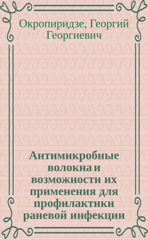 Антимикробные волокна и возможности их применения для профилактики раневой инфекции : (Лаб.-эксперим. исслед.) : Автореф. дис. на соиск. учен. степ. канд. мед. наук : (03.00.07)