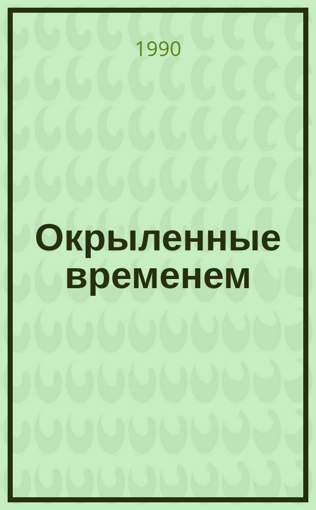 Окрыленные временем : Рассказ 1920-х годов : Сборник
