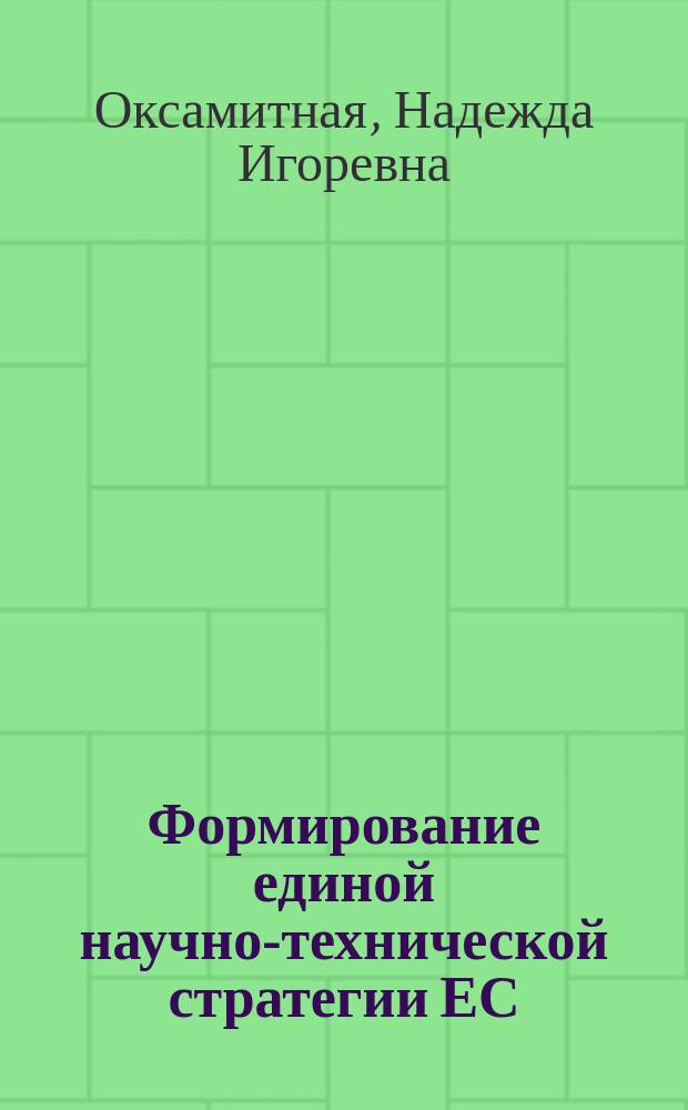 Формирование единой научно-технической стратегии ЕС : Автореф. дис. на соиск. учен. степ. канд. экон. наук : (08.00.14)