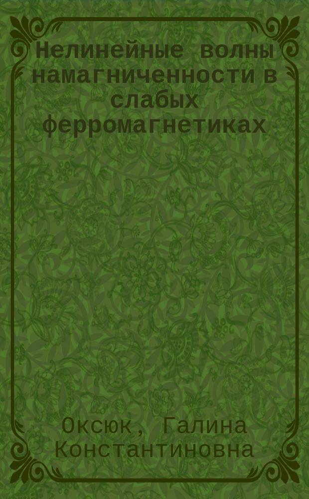 Нелинейные волны намагниченности в слабых ферромагнетиках : Автореф. дис. на соиск. учен. степ. канд. физ.-мат. наук : (01.04.11)