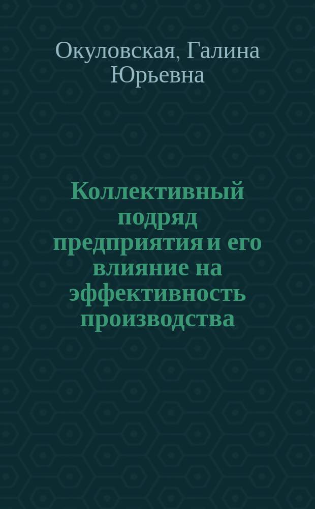 Коллективный подряд предприятия и его влияние на эффективность производства : (На прим. пром. предприятий М-ва автомоб. дорог КазССР) : Автореф. дис. на соиск. учен. степ. канд. экон. наук : (08.00.05)