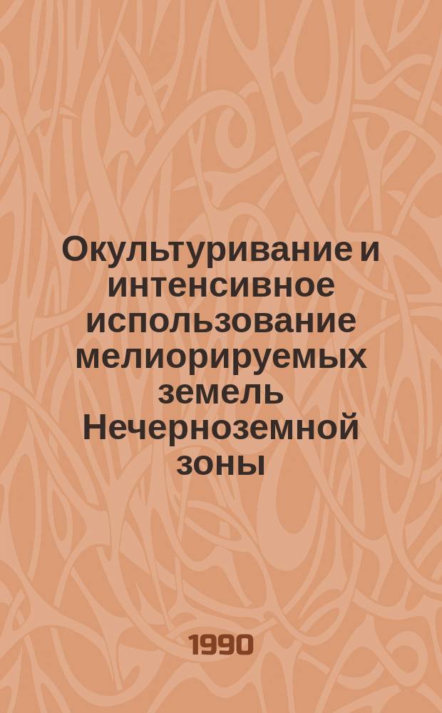Окультуривание и интенсивное использование мелиорируемых земель Нечерноземной зоны : Сб. науч. тр