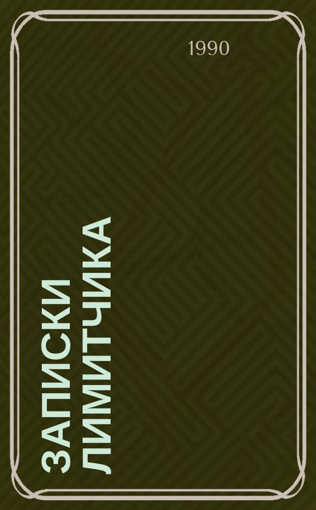 Записки лимитчика: Повесть; Тацитов: Повесть; Человек из оргнабора: Повесть без сюжета. Рассказы / Виктор Окунев; Худож. В.Г. Витлиф