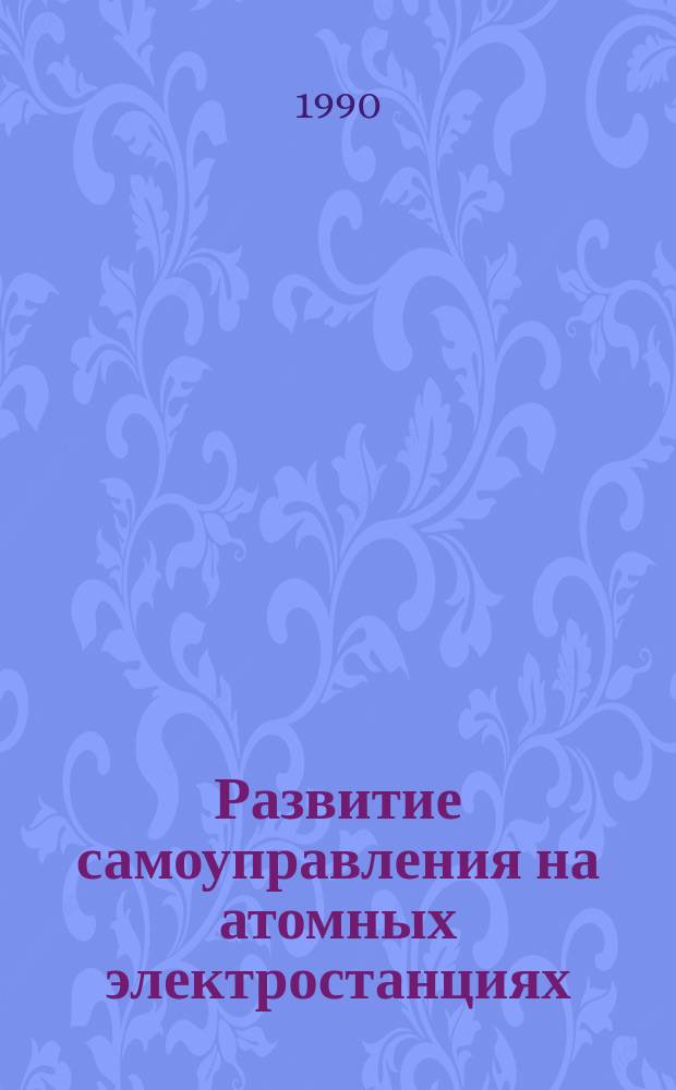 Развитие самоуправления на атомных электростанциях : Учеб. пособие для слушателей спец. фак. и системы повышения квалификации