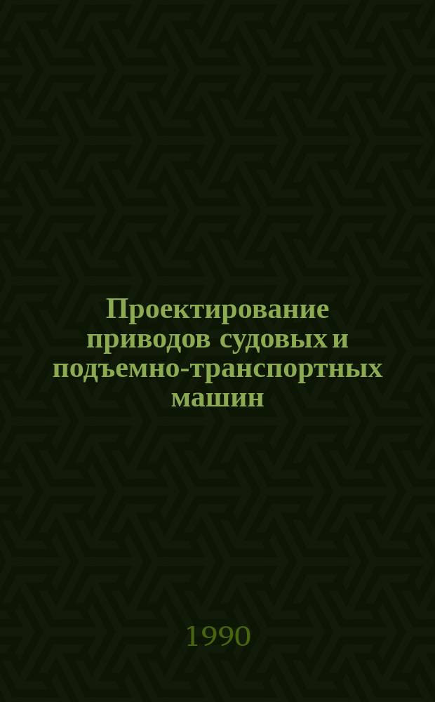 Проектирование приводов судовых и подъемно-транспортных машин : Приводы с планетар. и волновыми передачами : Учеб. пособие
