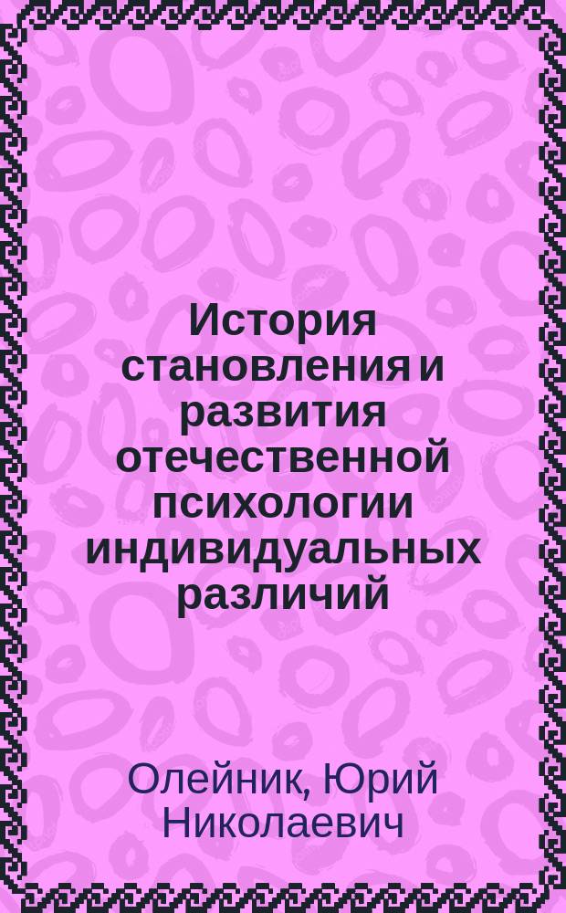 История становления и развития отечественной психологии индивидуальных различий : Автореф. дис. на соиск. учен. степ. канд. психол. наук : (19.00.05)