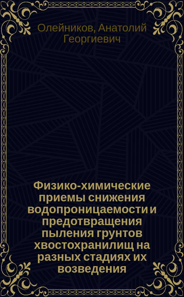 Физико-химические приемы снижения водопроницаемости и предотвращения пыления грунтов хвостохранилищ на разных стадиях их возведения