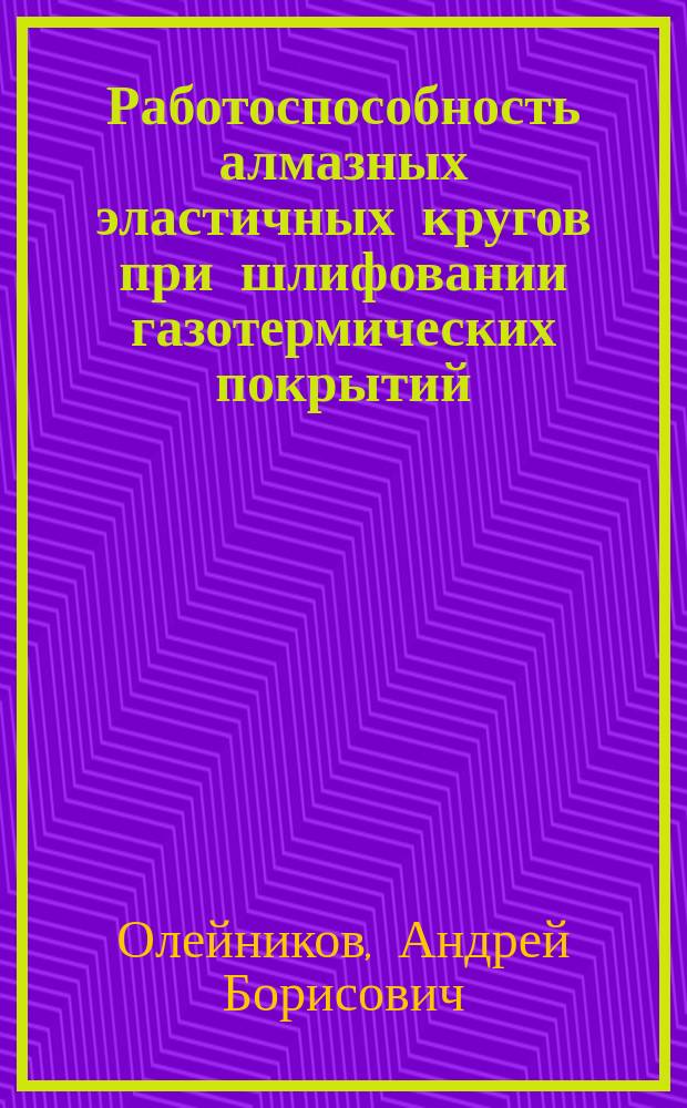 Работоспособность алмазных эластичных кругов при шлифовании газотермических покрытий : Автореф. дис. на соиск. учен. степ. канд.техн. наук : (05.03.01)