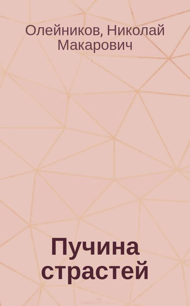 Пучина страстей : Стихи, цикл, поэма