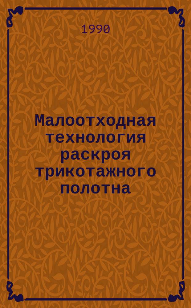 Малоотходная технология раскроя трикотажного полотна