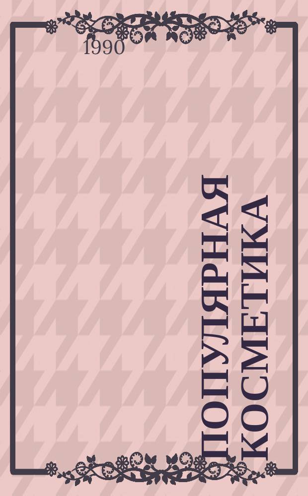 Популярная косметика