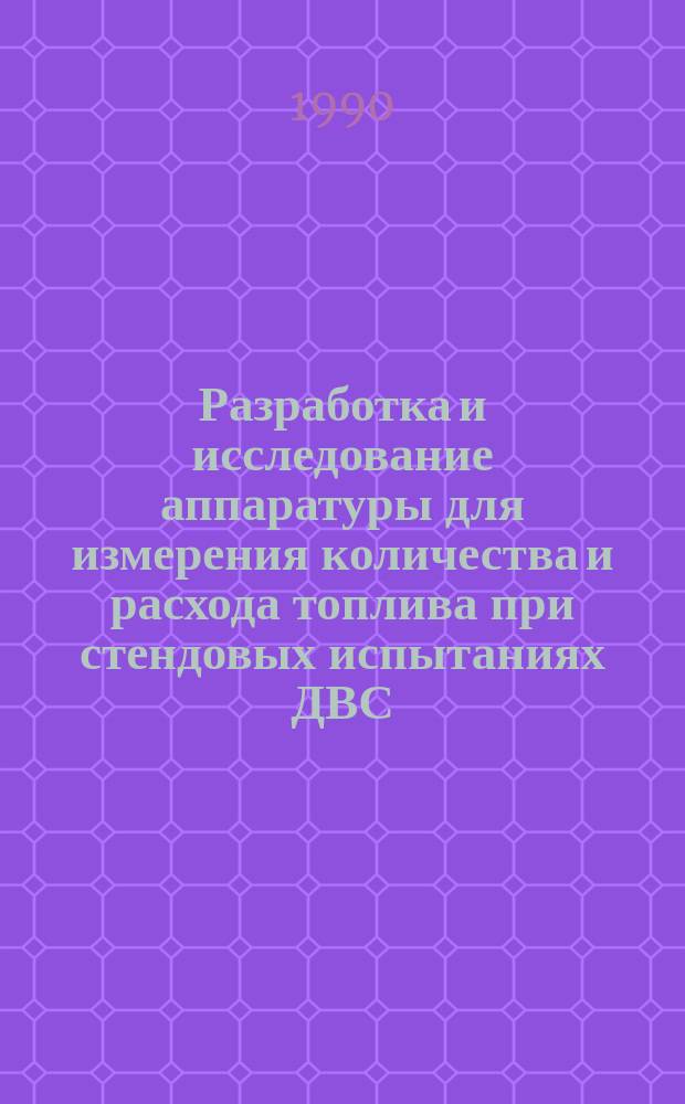 Разработка и исследование аппаратуры для измерения количества и расхода топлива при стендовых испытаниях ДВС : Автореф. дис. на соиск. учен. степ. к. т. н