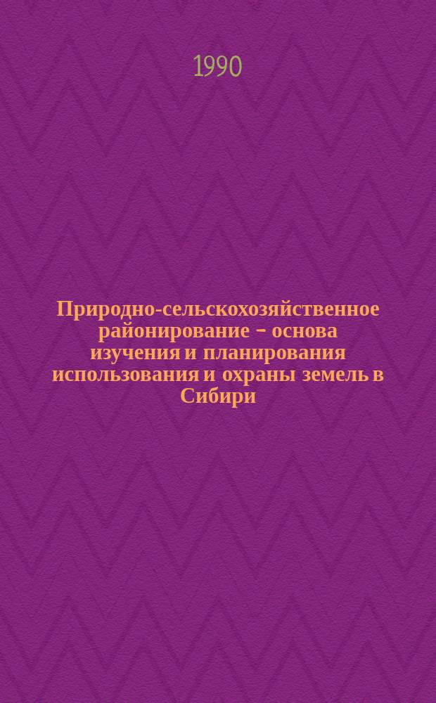 Природно-сельскохозяйственное районирование - основа изучения и планирования использования и охраны земель в Сибири : Лекция