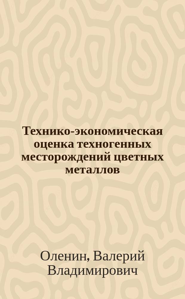 Технико-экономическая оценка техногенных месторождений цветных металлов